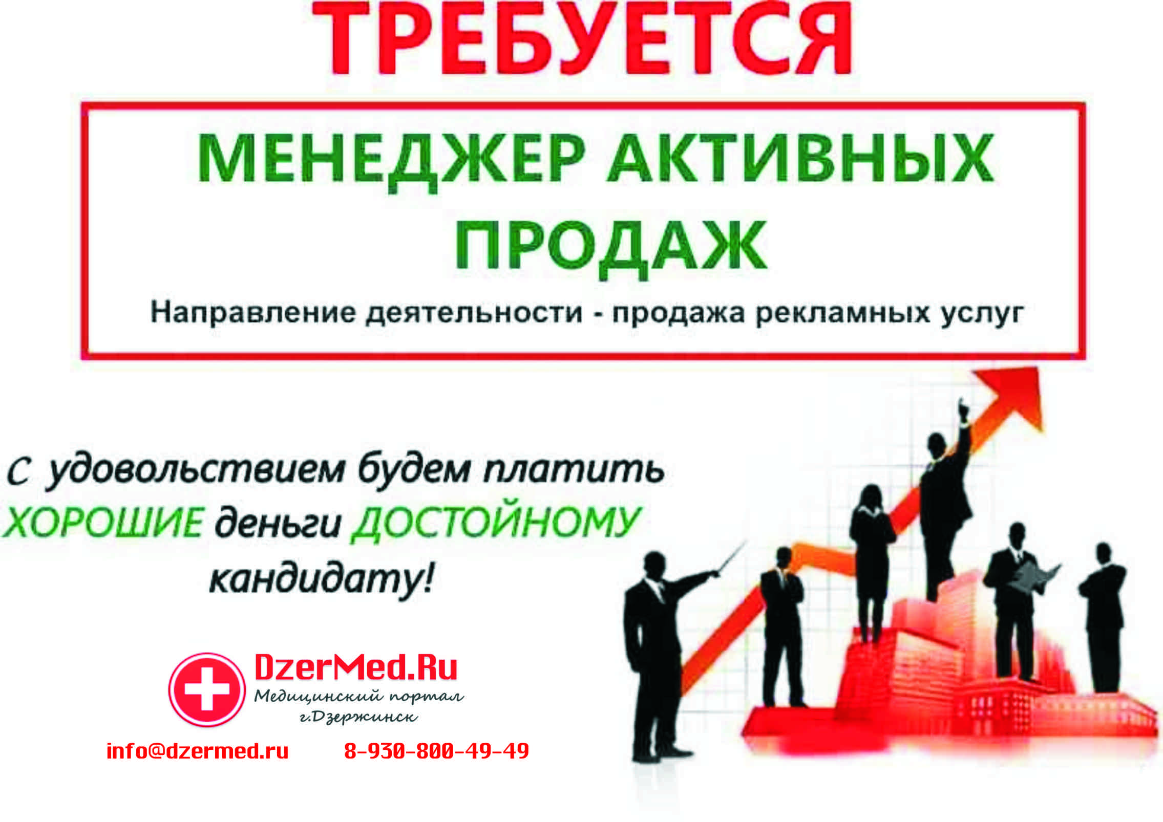 Вакансия менеджера по рекламе в Дзержинске