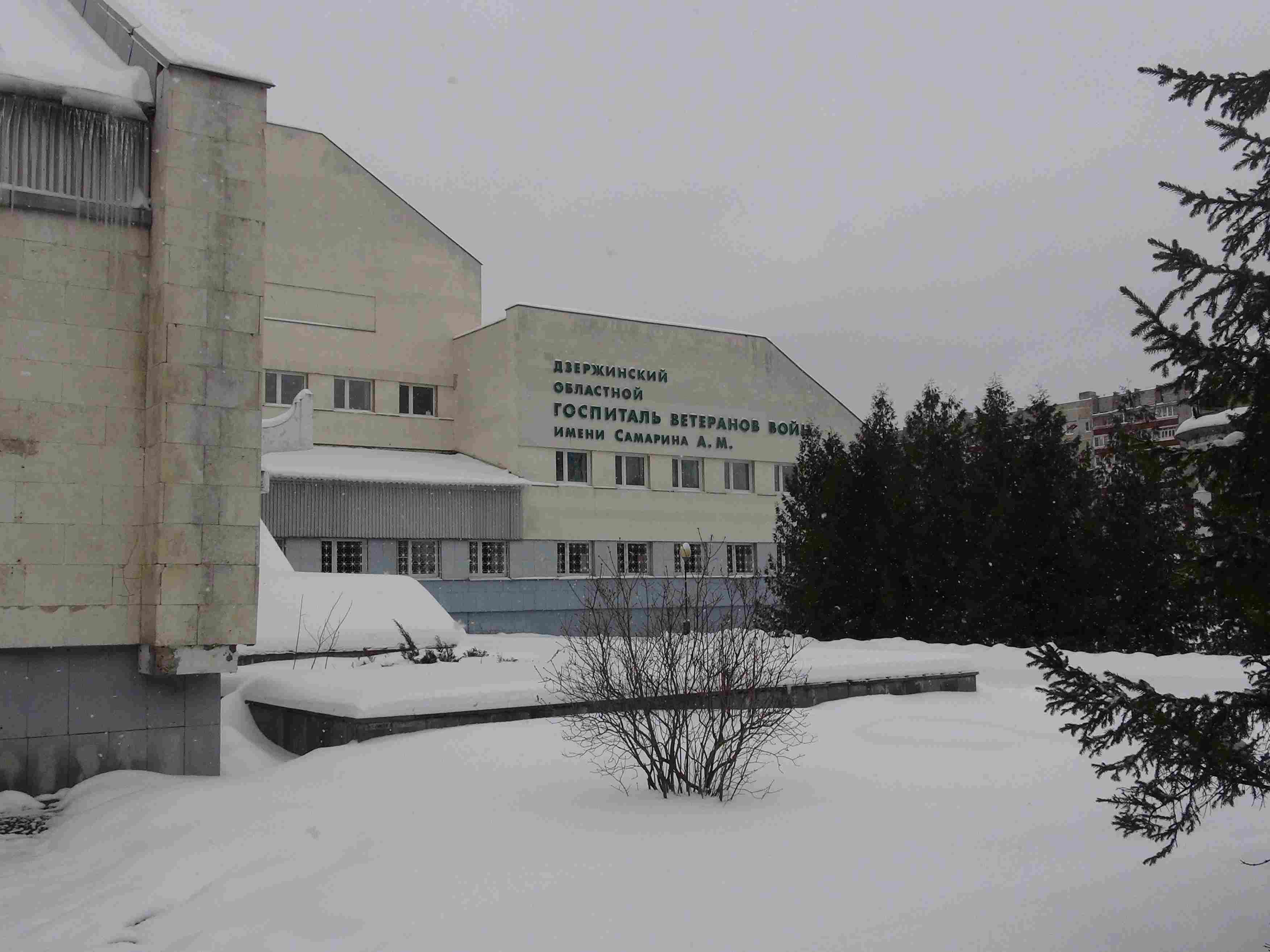 Госпиталь ветеранов Дзержинск