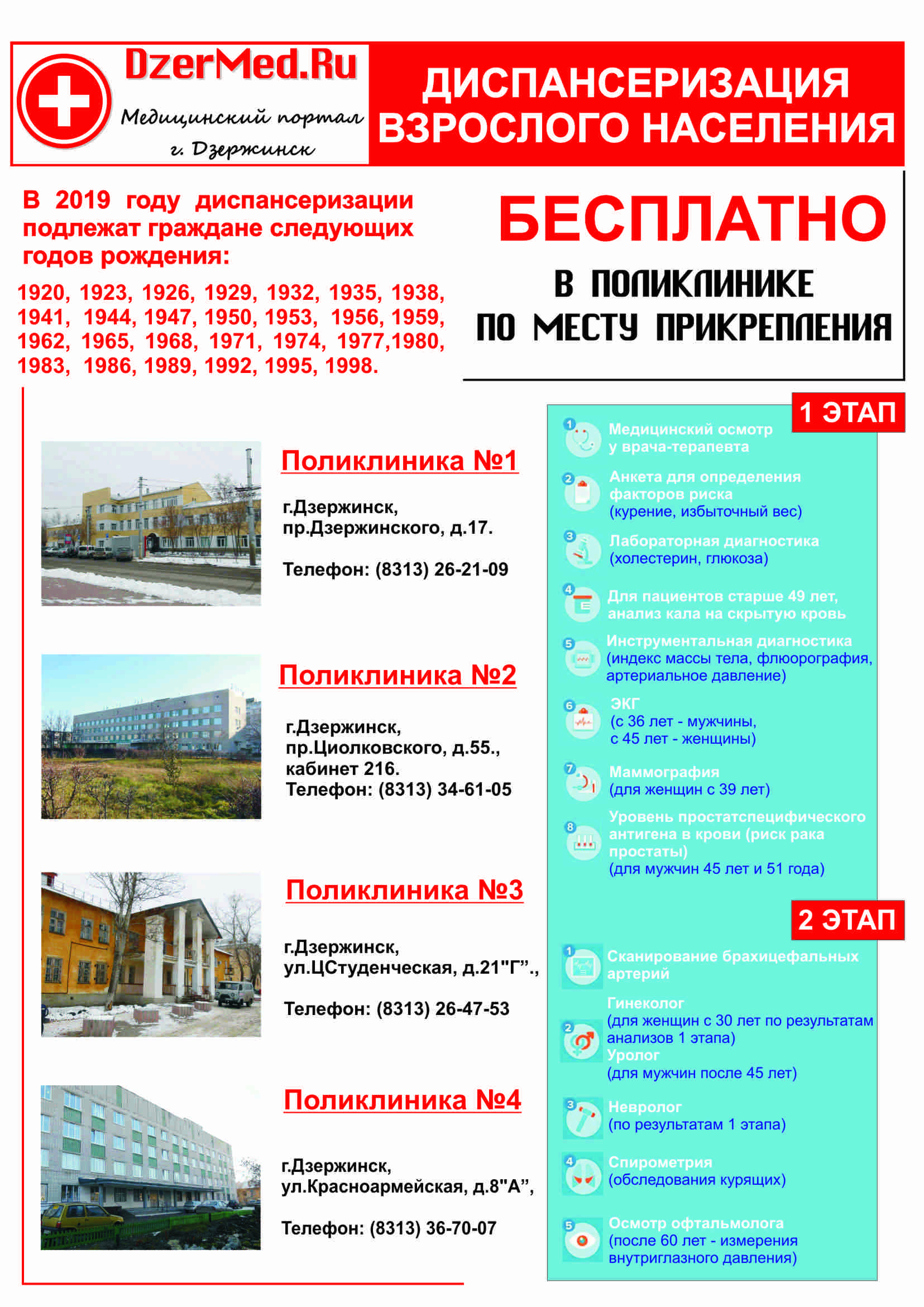Диспансеризация населения в Дзержинске в 2019 году. Бесплатная по годам рождения.